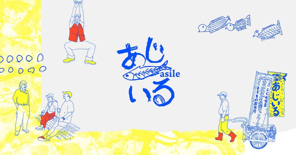 一般社団法人あじいる