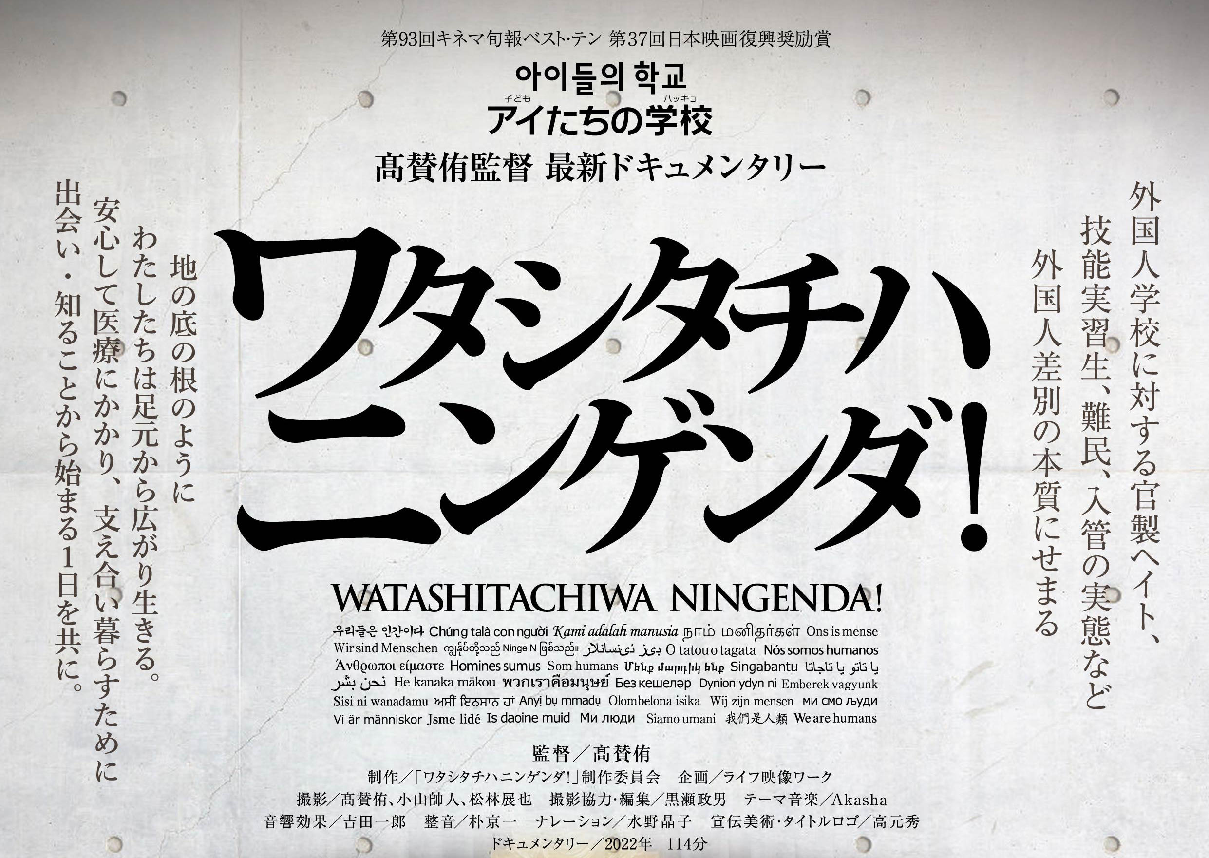 ワタシタチハニンゲンダ」自主上映会＋トーク | 一般社団法人あじいる